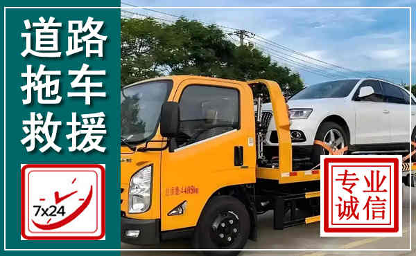 拖车救援,汽车救援拖车电话