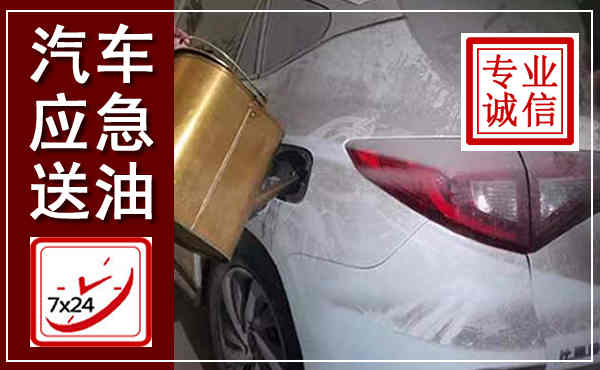 汽车送油救援,附近上门送油电话
