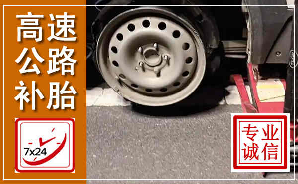 高速公路流动补胎,汽车换轮胎电话